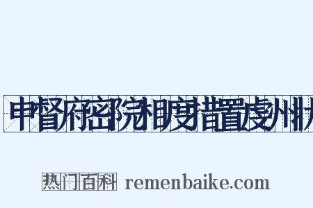 申督府密院相度措置虔州状是什么意思的图片